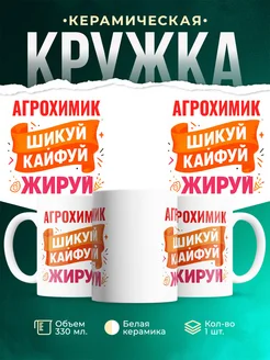 Купить кружку с приколом Агрохимик офисный юмор с доставкой по России