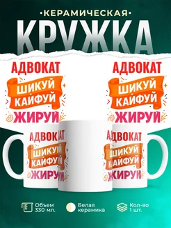 Купить кружку с приколом Адвокат офисный юмор с доставкой по России