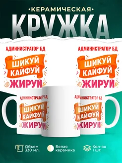 Купить кружку с приколом Администратор бд офисный юмор с доставкой по России