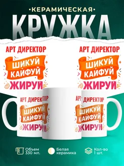 Купить кружку с приколом Арт директор офисный юмор с доставкой по России