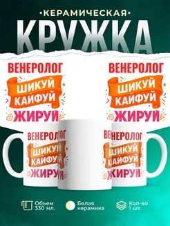Купить кружку с приколом Венеролог офисный юмор с доставкой по России