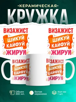 Купить кружку с приколом Визажист офисный юмор с доставкой по России