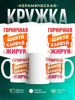 Купить кружку с приколом Горничная офисный юмор с доставкой по России