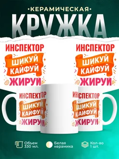 Купить кружку с приколом Инспектор офисный юмор с доставкой по России