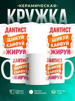 Купить кружку с приколом Дантист офисный юмор с доставкой по России