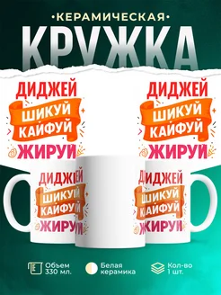 Купить кружку с приколом Диджей офисный юмор с доставкой по России