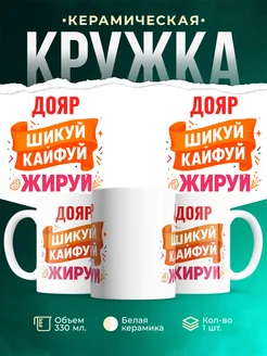 Купить кружку с приколом Дояр офисный юмор с доставкой по России