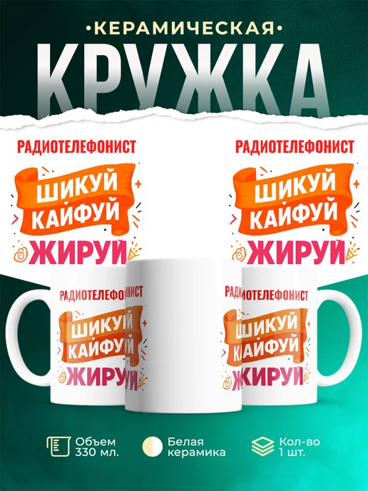 Купить кружку с приколом Радиотелефонист офисный юмор с доставкой по России