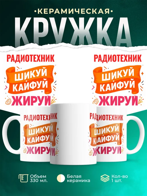 Купить кружку с приколом Радиотехник офисный юмор с доставкой по России