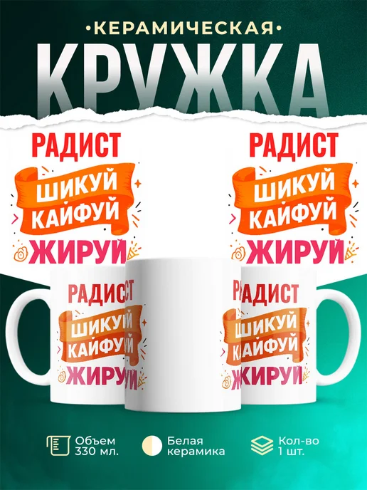 Купить кружку с приколом Радист офисный юмор с доставкой по России