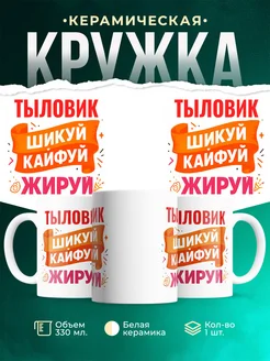 Купить кружку с приколом Тыловик офисный юмор с доставкой по России