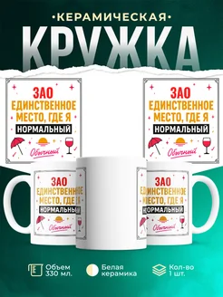 Купить кружку с надписью «ЗАО — единственное место, где я нормальный» с доставкой