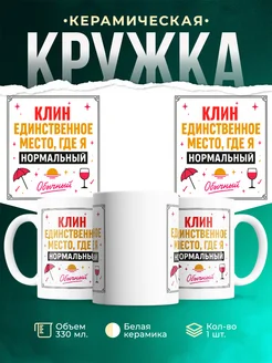 Купить кружку с надписью «Клин — единственное место, где я нормальный» с доставкой