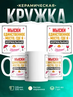 Купить кружку с надписью «Мыски — единственное место, где я нормальный» с доставкой