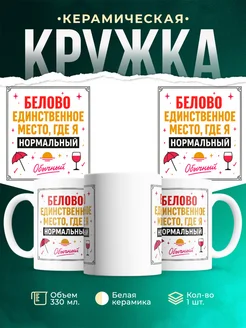 Купить кружку с надписью «Белово — единственное место, где я нормальный» с доставкой
