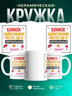 Купить кружку с надписью «Буинск — единственное место, где я нормальный» с доставкой