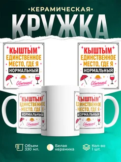 Купить кружку с надписью «Кыштым — единственное место, где я нормальный» с доставкой