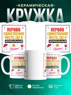 Купить кружку с надписью «Перово — единственное место, где я нормальный» с доставкой