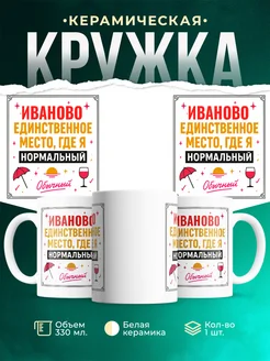 Купить кружку с надписью «Иваново — единственное место, где я нормальный» с доставкой