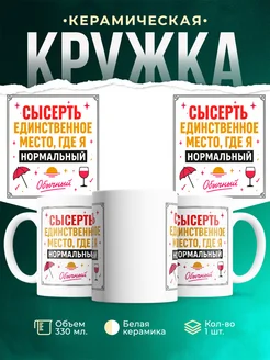 Купить кружку с надписью «Сысерть — единственное место, где я нормальный» с доставкой