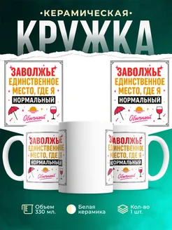 Купить кружку с надписью «Заволжье — единственное место, где я нормальный» с доставкой