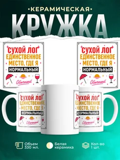 Купить кружку с надписью «Сухой лог — единственное место, где я нормальный» с доставкой
