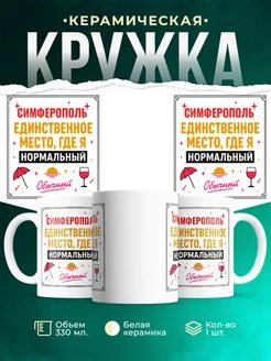 Купить кружку с надписью «Симферополь — единственное место, где я нормальный» с доставкой