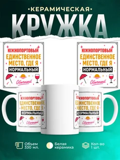 Купить кружку с надписью «Южнопортовый — единственное место, где я нормальный» с доставкой