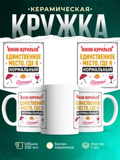 Купить кружку с надписью «Южно-Курильск — единственное место, где я нормальный» с доставкой