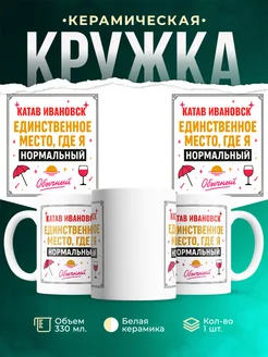 Купить кружку с надписью «Катав Ивановск — единственное место, где я нормальный» с доставкой