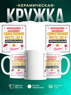 Купить кружку с надписью «Александровск-Сахалинский — единственное место, где я нормальный» с доставкой