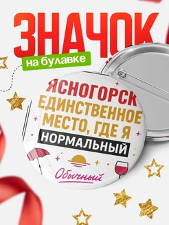 Купить значок с надписью Ясногорск нормальный с доставкой по России