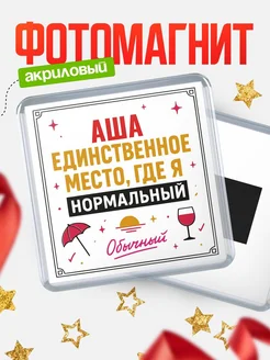 Купить магнит с именем Аша с доставкой по России — ироничный подарок