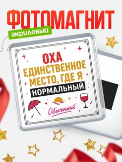 Купить магнит с именем Оха с доставкой по России — ироничный подарок