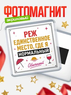 Купить магнит с именем Реж с доставкой по России — ироничный подарок