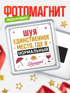 Купить магнит с именем Шуя с доставкой по России — ироничный подарок