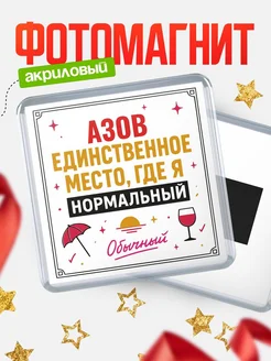 Купить магнит с именем Азов с доставкой по России — ироничный подарок