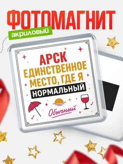 Купить магнит с именем Арск с доставкой по России — ироничный подарок