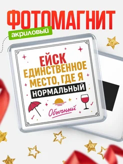 Купить магнит с именем Ейск с доставкой по России — ироничный подарок