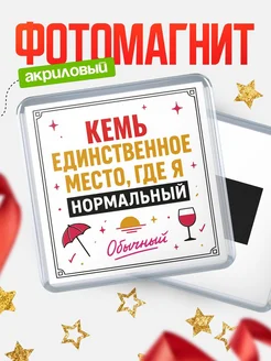 Купить магнит с именем Кемь с доставкой по России — ироничный подарок
