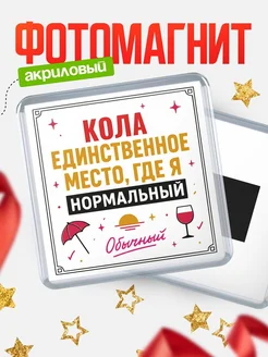 Купить магнит с именем Кола с доставкой по России — ироничный подарок