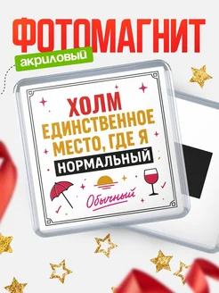 Купить магнит с именем Холм с доставкой по России — ироничный подарок