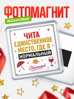 Купить магнит с именем Чита с доставкой по России — ироничный подарок