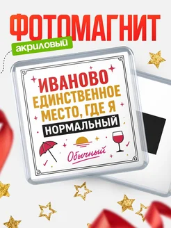 Купить магнит с именем Иваново с доставкой по России — ироничный подарок