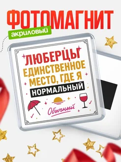 Купить магнит с именем Люберцы с доставкой по России — ироничный подарок