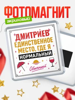 Купить магнит с именем Дмитриев с доставкой по России — ироничный подарок