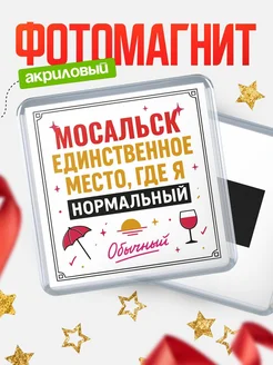 Купить магнит с именем Мосальск с доставкой по России — ироничный подарок