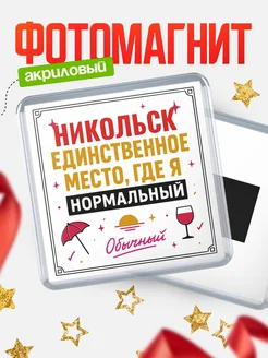 Купить магнит с именем Никольск с доставкой по России — ироничный подарок