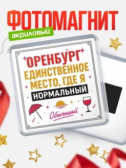 Купить магнит с именем Оренбург с доставкой по России — ироничный подарок
