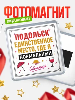 Купить магнит с именем Подольск с доставкой по России — ироничный подарок